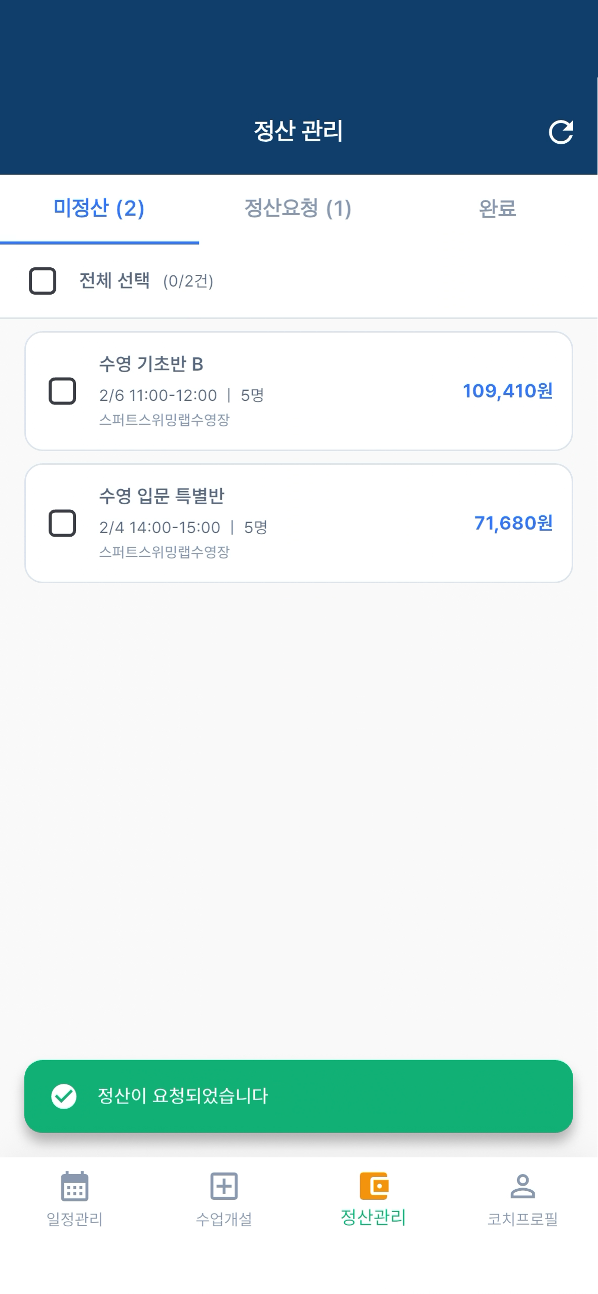정산 요청 완료